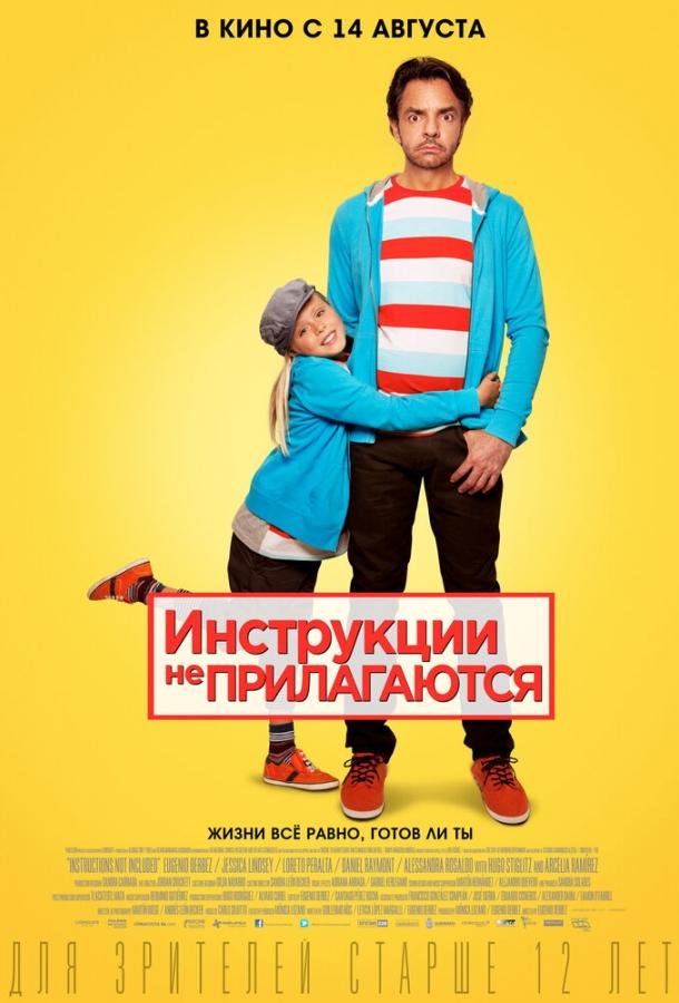 Фильм Инструкции не прилагаются 2013 смотреть онлайн с Андресом Васкесом и Нэнси Таира